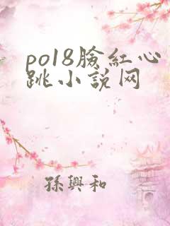 po18脸红心跳小说网