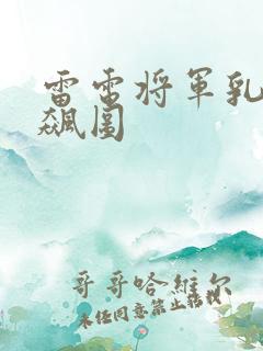 雷电将军乳液狂飙图