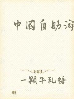中国自助游