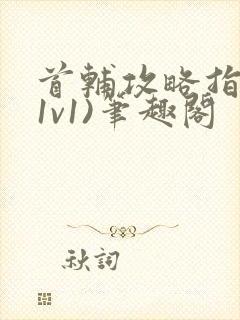 首辅攻略指南(1v1)笔趣阁