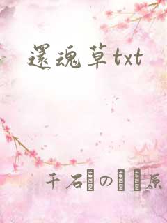 还魂草txt