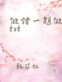 做错一题做一次txt