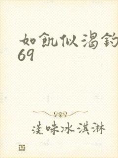 如饥似渴钓姨妈69