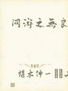 网游之无良仙人