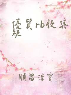 优质rb收集系统