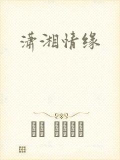 潇湘情缘