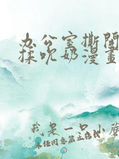 办公室撕开奶罩揉吮奶漫画