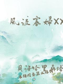 风流寡妇XXX