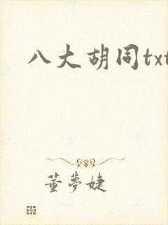 八大胡同txt