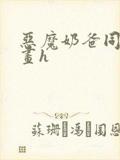 恶魔奶爸同人漫画h