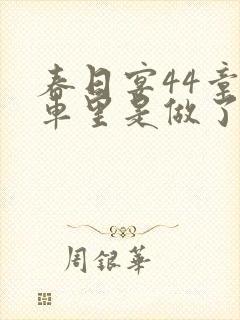 春日宴44章马车里是做了吗