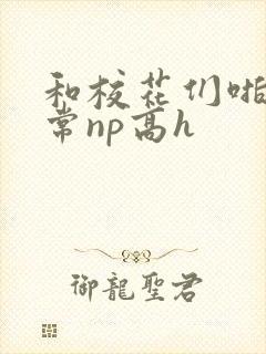 和校花们啪啪日常np高h