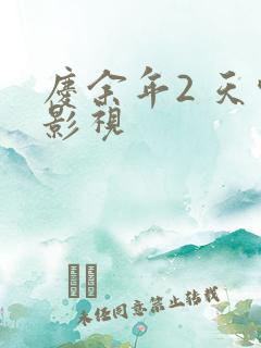 庆余年2 天空影视