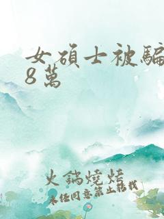 女硕士被骗138万