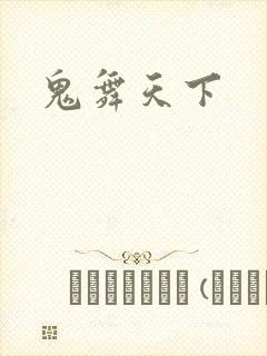 鬼舞天下