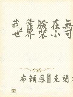 我靠脸在无限流世界装小可怜