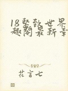 18紧致世界笔趣阁最新章节