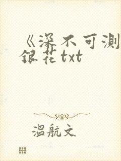 《深不可测》金银花txt