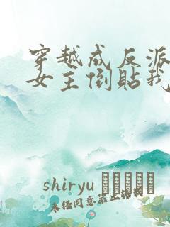 穿越成反派三个女主倒贴我