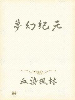 梦幻纪元