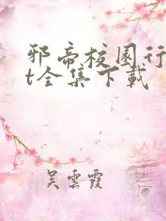 邪帝校园行txt全集下载