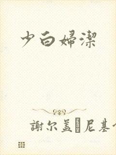 少白妇洁