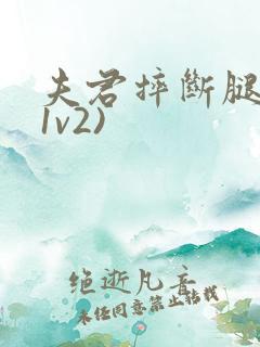 夫君摔断腿后(1v2)