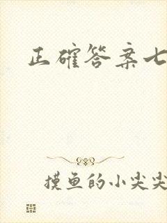 正确答案七宝酥