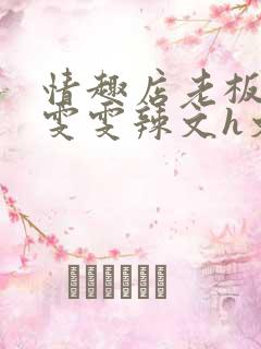 情趣店老板调教雯雯辣文h文