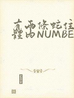 有两条蛇住在我体内NUMBER7