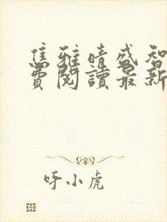 焦雅晴盛智宇免费阅读最新章节