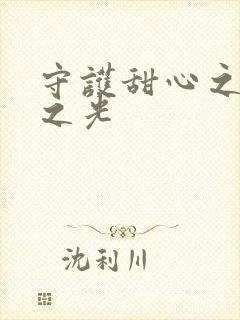 守护甜心之星辰之光