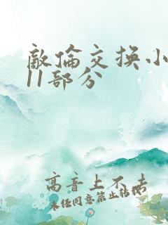 敌伦交换小说第11部分