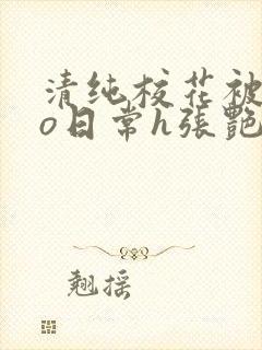 清纯校花被cao日常h张艳