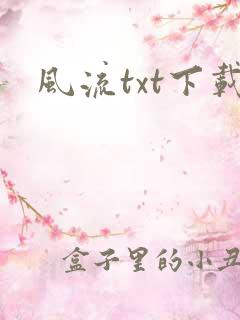 风流txt下载