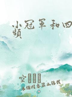 小冠军和四哥视频