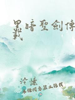 黑暗圣剑传说下载