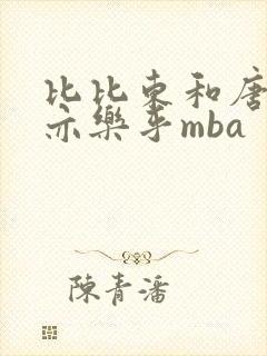 比比东和唐三不亦乐乎mba