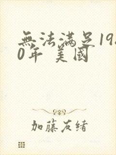 无法满足1980年 美国