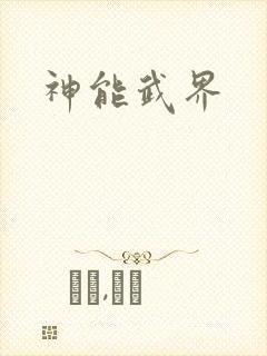 神能武界