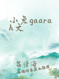 小兔gaarah文