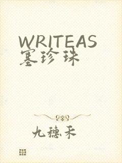 WRITEAS塞珍珠
