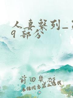 人妻系列_第 9 部分