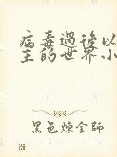 病毒过后以性为主的世界小说