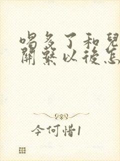 喝多了和儿子发关系以后怎么办