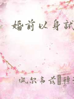 婚前以身试爱