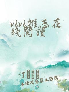 vivi杂志在线阅读