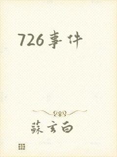 726事件