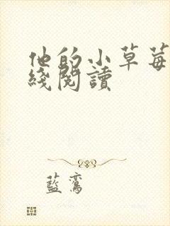 他的小草莓h在线阅读