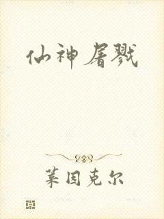 仙神屠戮